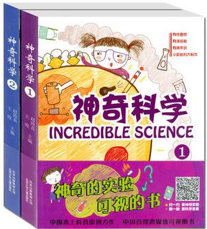 神奇科學(xué)1、2(全2冊) 神奇的實(shí)驗(yàn) 可視的圖書 中小學(xué)讀物 科普百科 5-16歲讀物