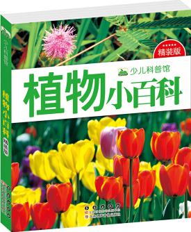 晨風(fēng)童書 少兒科普館 植物小百科