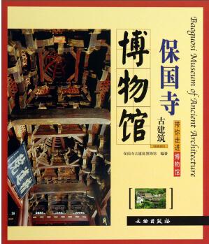 帶你走進(jìn)博物館: 保國(guó)寺古建筑博物館