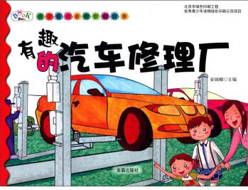 孩子喜歡看的百科故: 有趣的汽車(chē)修理廠 [3-6歲]