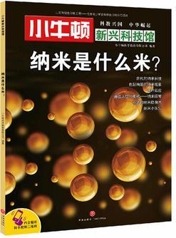 小牛頓新興科技館:納米是什么米?