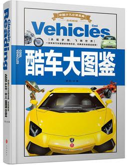 中國少兒必讀金典(全優(yōu)新版):酷車大圖鑒