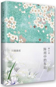 川端康成: 陣雨中的車站  [掌の小説]