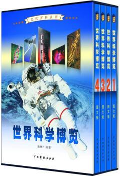 文化百科系列: 世界科學(xué)博覽(圖文版)(套裝共4卷)