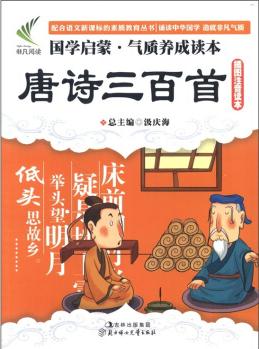 國學(xué)啟蒙·氣質(zhì)養(yǎng)成讀本: 唐詩三百首(插圖注音讀本)