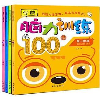 學前腦力訓練100圖 全套4冊 幼兒學前準備專注力訓練培養(yǎng) 寶寶啟蒙左右腦全腦思維訓練智力開發(fā)兒童益智游戲