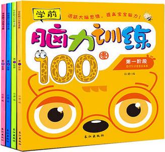 學前腦力訓練100圖 全套4冊 幼兒學前準備專注力訓練培養(yǎng) 寶寶啟蒙左右腦全腦思維訓練智力開發(fā)