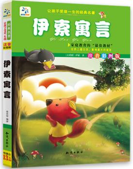 讓孩子受益一生的經(jīng)典名著: 伊索寓言 [3-6歲]