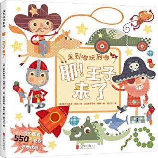 北京童立方文化品牌管理有限公司 耶.王子來(lái)了(單本)(直板書)/走到哪玩到哪