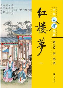 中華大字經(jīng)典: 紅樓夢(1-4)(套裝共4冊)