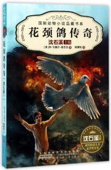 花頸鴿傳奇/國際動(dòng)物小說品藏書系(第2輯)