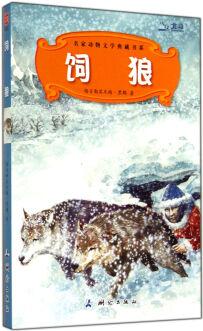 飼狼/名家動物文學典藏書系 [7-10歲]