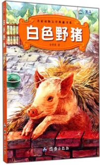 白色野豬/名家動物文學典藏書系 [7-10歲]