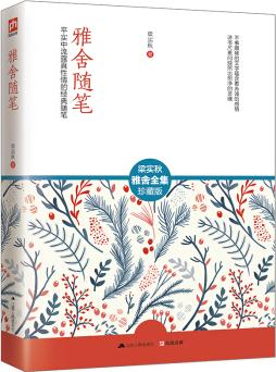 雅舍隨筆/梁實秋雅舍全集