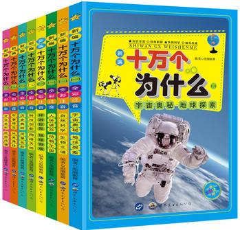 全8冊 新編十萬個為什么 全彩注音版