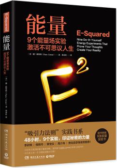 能量: 9個能量場實驗激活不可思議人生  [E-Squared]