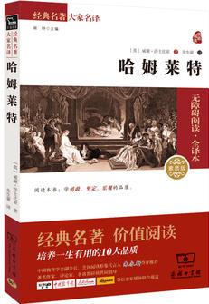 哈姆萊特(全譯本 新課標(biāo)必讀 無(wú)障礙閱讀素質(zhì)版 朱永新及各省級(jí)教育專(zhuān)家審訂推薦)