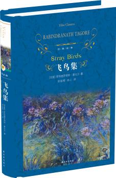 經(jīng)典譯林: 飛鳥集(新版)