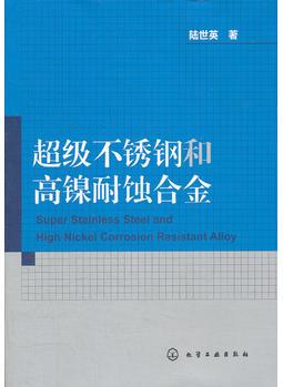 超級不銹鋼和高鎳耐蝕合金