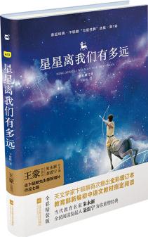 親近經(jīng)典—星星離我們有多遠(yuǎn)(精裝·彩版)