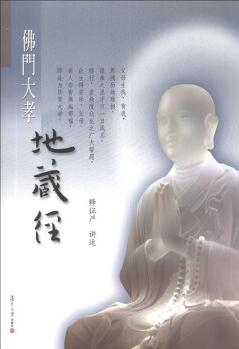 證嚴上人著作·靜思法脈叢書: 佛門大孝地藏經(jīng)(附光盤1張)