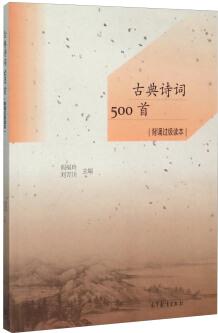 古典詩詞500首 背誦過級(jí)讀本