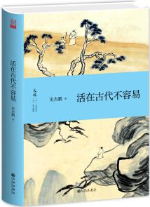 活在古代不容易