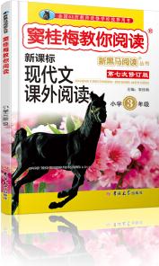 新黑馬閱讀叢書(shū)·竇桂梅教你閱讀.小學(xué)三年級(jí)