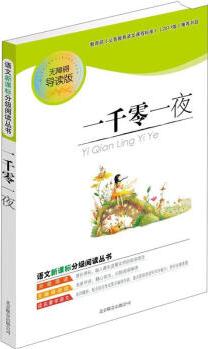 一千零一夜  語(yǔ)文新課標(biāo)推薦書目 無(wú)障礙導(dǎo)讀版