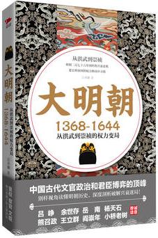 大明朝(1368-1644): 從洪武到崇禎的權(quán)力變局