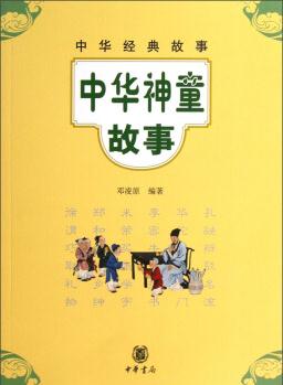 中華經(jīng)典故事: 中華神童故事