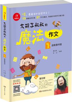 開(kāi)心作文  大胡子叔叔的魔法作文: 拯救圖書館