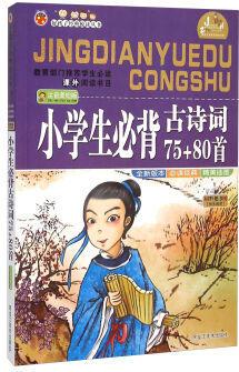 小學(xué)生必背古詩(shī)詞75+80首(注音美繪版)/好孩子經(jīng)典悅讀叢書(shū)