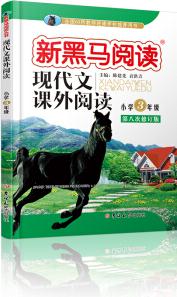 新黑馬閱讀叢書·現(xiàn)代文課外閱讀: 小學(xué)三年級(jí)(第八次)