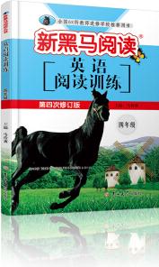 新黑馬閱讀叢書·英語閱讀訓(xùn)練.小學(xué)四年級