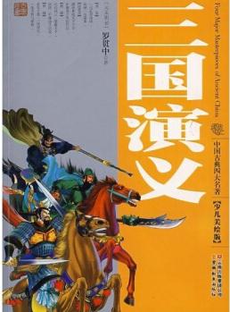 三國(guó)演義 [7-10歲]