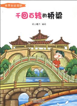 世界如此奇妙: 千回百轉(zhuǎn)的橋梁 [7-10歲]