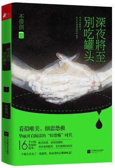 深夜將至, 別吃罐頭(獨家贈送'不帶劍\'最新愛情短篇《最美好的迷藏》精品拉頁! )