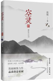 空靈(簡媜作品 全彩印刷 贈(zèng)山水詩箋)