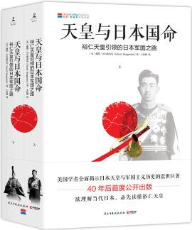 天皇與日本國(guó)命: 裕仁天皇引領(lǐng)的日本軍國(guó)之路(套裝上下冊(cè))  [JAPAN'S IMPERIAL CONSPIRACY]