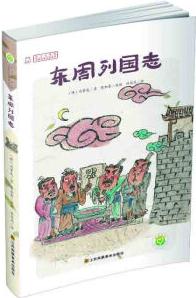 中國(guó)古典名著系列 東周列國(guó)志 [7-10歲]