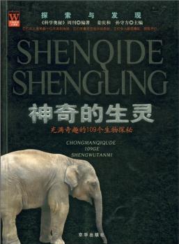 探索與發(fā)現(xiàn)·神奇的生靈: 充滿奇趣的109個(gè)生物探秘