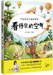 科學(xué)令人如此開懷——看得見的空氣