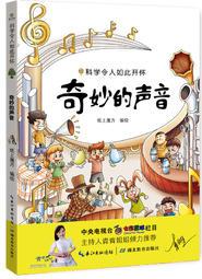 科學(xué)令人如此開懷——奇妙的聲音