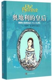 奧地利的皇后(茜茜公主的日記1853-1855年)/日記背后的歷史