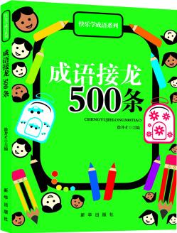 快樂學成語系列: 成語接龍500條 [3-6歲]