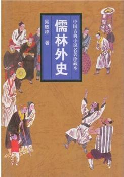 中國(guó)古典小說(shuō)名著珍藏本: 儒林外史