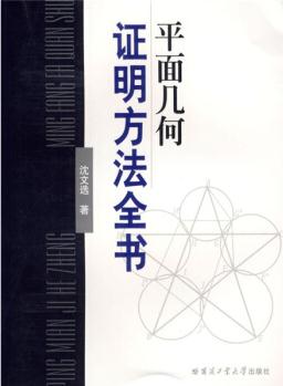 平面幾何證明方法全書