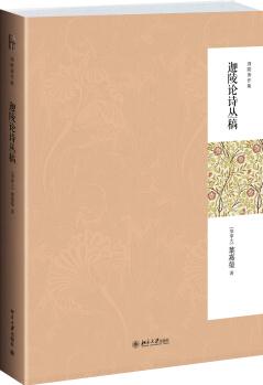 迦陵著作集: 迦陵論詩叢稿(第二版)