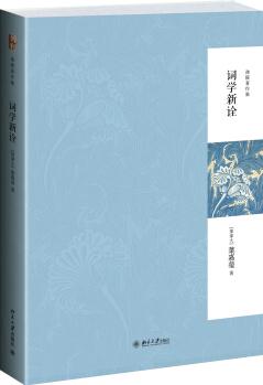 迦陵著作集: 詞學新詮(第二版)